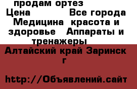 продам ортез HKS 303 › Цена ­ 5 000 - Все города Медицина, красота и здоровье » Аппараты и тренажеры   . Алтайский край,Заринск г.